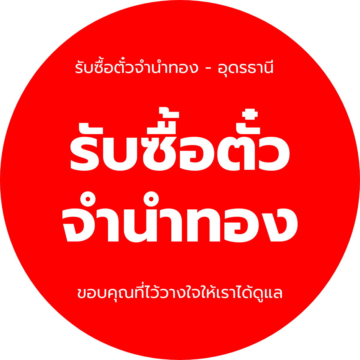 Logo ร้านรับซื้อสิทธิ์ตั๋วจำนำทอง By คุณต๋อง